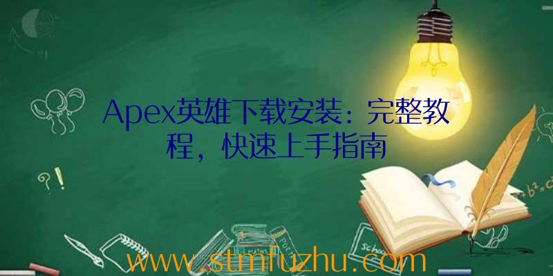 Apex英雄下载安装: